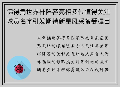 佛得角世界杯阵容亮相多位值得关注球员名字引发期待新星风采备受瞩目