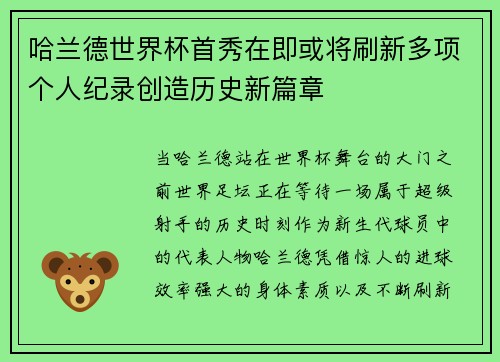 哈兰德世界杯首秀在即或将刷新多项个人纪录创造历史新篇章