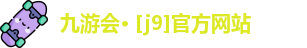 j9九游会官网